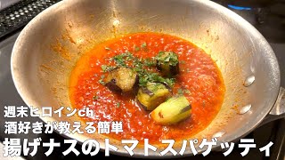 週末ヒロインvol.28 酒好きが教える簡単揚げナスのトマトスパゲッティ