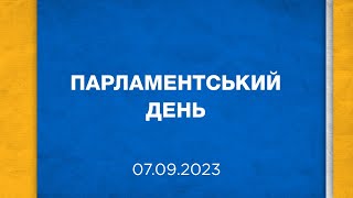 Парламентський день 07.09.2023