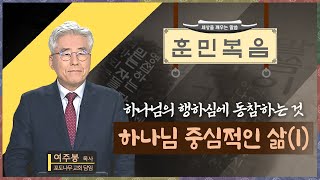 하나님 중심적인 삶(1)  [여주봉 목사 | 훈민복음 198회]