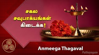 Sakala Sowbhagyam Kidaikka | Anmeega Thagaval