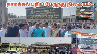 💥🚍 நாமக்கல் புதிய பேருந்து நிலையம் திறப்பு விழா...#நாமக்கல்புதியபேருந்துநிலையம் #namakkalnewbusstand