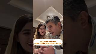 چالش خیلی خفن انتظار که خانوما از شوهرای شون دارد  #shorts #youtubeshorts #short