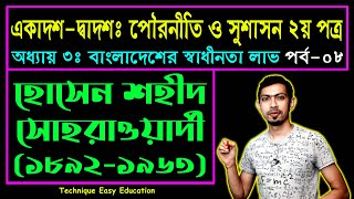 হোসেন শহীদ সোহরাওয়ার্দী (১৮৯২-১৯৬৩) || HSC Civics 2nd Paper Chapter 3 (Part-8)