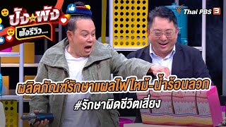 ผลิตภัณฑ์รักษาแผลไฟไหม้-น้ำร้อนลวก #รักษาผิดชีวิตเสี่ยง | ปังหรือพัง ฟังรีวิว...