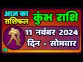 कुंभ राशि 11 नवंबर  2024 | Kumbh Rashi 11 November 2024 | Aaj Ka Kumbh Rashifal |Aquarius Horoscope