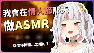 Gura promises she will do ASMR stream on Valentine's Day【Gawr Gura】【English sub】