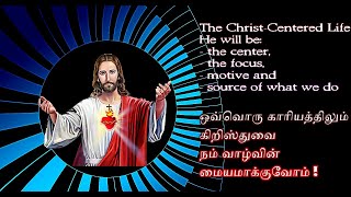 ஒவ்வொரு காரியத்திலயும் இறைவனை வாழ்வின் மையமாக்குவோம் ❋ The Christ Centered Life #GospelReflections