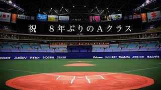 中日ドラゴンズ 　祝８年ぶりのAクラス達成　〜栄光の架橋〜　逆襲へ