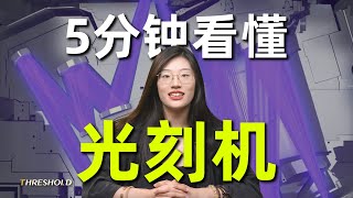 有史以来人类制造的最为复杂精妙的机器——光刻机