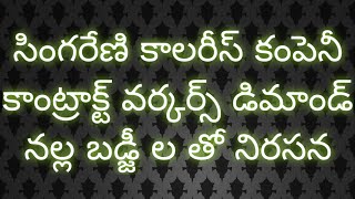 సింగరేణి కాలరీస్ కంపెనీ కాంట్రాక్ట్ వర్కర్స్ నల్ల బడ్జి ల తో నిరసన