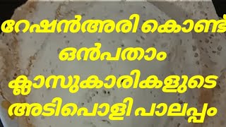 റേഷൻചാക്കരി കൊണ്ട് ഒൻപതാം ക്ലാസുകാരികളുടെ അടിപൊളി പാലപ്പം