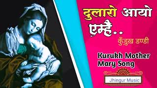 दुलारो आयो एम्हैं || Kurukh Dandi || Kurukh Mother Mary Song || Mother Mary Kurukh Christian Song 🕯️