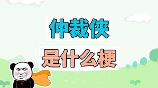 仲裁侠是什么梗？00后，正道的光