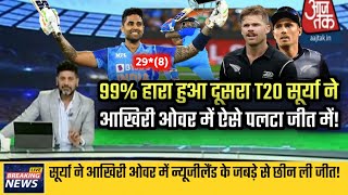 India vs New Zealand 2nd T20 Match Highlights | Ind vs NZ 2nd T20 Highlights | Suryakumar Batting !