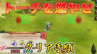 道中クエスト『トーチを燃やせ』クリア手順【ランモバ】