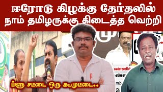 seeman speech changed everything for tamil people | naam tamilar total  vote 24151