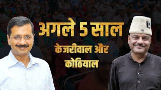 अगले 5 साल केजरीवाल || Agle 5 Saal Kejriwal || Official Song || Aam Aadmi Party || AAP