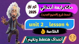 شرح ماث رابعة أبتدائي ترم اول كتاب المعاصر _Math grade 4 first term _unit 2 lesson 4