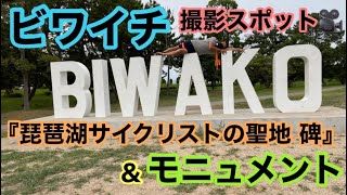 【琵琶湖サイクリストの聖地 碑】ビワイチ定番撮影スポットの場所はここ！　琵琶湖一周　ロードバイク　観光スポット