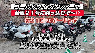 ゴールドウイングツアーで初めてのGHツーリング。台風21号コンレイに突っ込むゾー鳥取砂丘・大山GHツーリング_Full HD 1080p_MEDIUM_FR30.mp4