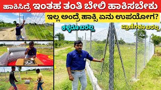 ಹಾಕಿದ್ರೆ ಇಂತಹ ತಂತಿ ಬೇಲಿ ಹಾಕಬೇಕು | Best Farm Fencing details Kannada chain link | Just fence #kannada