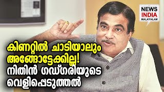 ഇങ്ങനേയും ചില സംഭവങ്ങള്‍ | Union minister for roads, transport and highways Nitin Gadkari