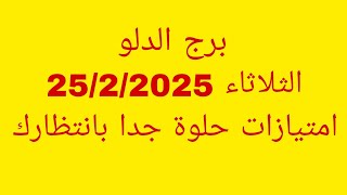 توقعات برج الدلو//الثلاثاء 25/2/2025//امتيازات حلوة جدا بانتظارك