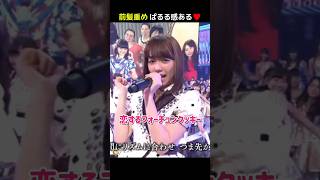 【前髪重め ぱるる感ある】恋するフォーチュンクッキー 【ぱるる部分のみ】 #島崎遥香 #ぱるる #AKB48 #指原莉乃 #大島優子 #柏木由紀 #川栄李奈 #峯岸みなみ #小嶋真子 #Shorts