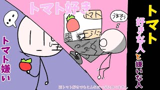 【アニメーション】トマト好きとトマト嫌いの違い【FlipaClip】