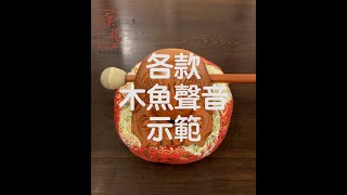 台灣禾豐工藝製木魚 | 漢礼 The Hanli