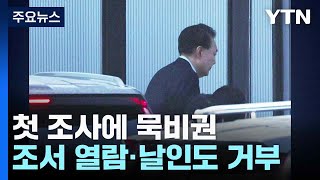 첫 조사에 묵비권...조서 열람·날인도 거부 / YTN