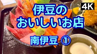 【伊豆のおいしいお店  南伊豆①】伊豆に行った時に寄ったお店でおいしかったお店を集めてみました。