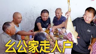 【农村四哥】四哥和爸妈走人户，幺公拿出羊腿招待，人多热闹生日更有味道