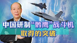 “鶻鷹”FC-31創下國內軍機研製速度新紀錄，真正突破的是什麼？【傅前哨】