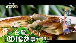 苦盡甘來三星蔥油餅 慕鈺華奮力扭轉人生 part4【台灣1001個故事】