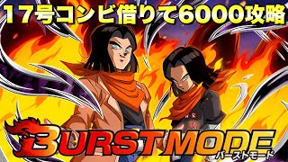 『ドッカンバトル　2535』17号コンビを借りて人造人間カテゴリーで6000スコア攻略！　バーストモード「超3ゴテンクス超激戦」　【Dragon Ball Z Dokkan Battle】