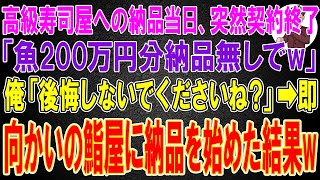 【スカッと】20年間取引している高級寿司屋から納品当日、突然契約終了された魚屋の俺。「魚200万円分納品無しでw」俺「後悔しないでくださいね？」「は？」→即、向かいの鮨屋に納品を始めた結果w