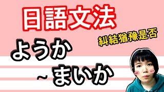 【日語文法教學】「ようか   まいか」 糾結的選擇題！要不要呢？ 傷腦筋丫  N2日語文法簡單説明 日語例句一看就懂 | Japanese Grammar | TAMA CHANN