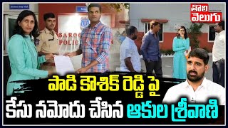 పాడి కౌశిక్ రెడ్డి పై కేసు నమోదు చేసిన ఆకుల శ్రీవాణి | Akula Srivani Complaint On Kaushik Reddy