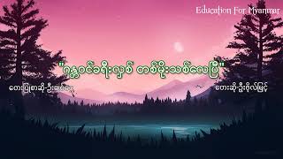 ဂန္တဝင်ခရီးလှစ်တစ်မိုးသစ်လေပြီ_G8_ဂီတ