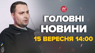 БУДАНОВ відповів, коли ПУТІН хоче ЗАВЕРШИТИ ВІЙНУ– Новини за 15 вересня 14:00