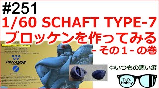 #251【パトレイバーキット】初めてパトレイバーキットのブロッケンを組んでみた その１の巻