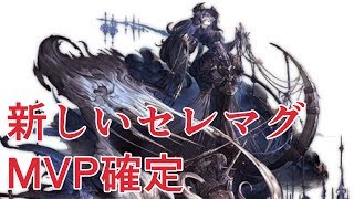 初心者向け　とりあえず弱め装備でセレマグ確定【グラブル】