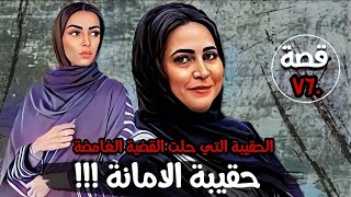 حقيبة الامانة !!! \