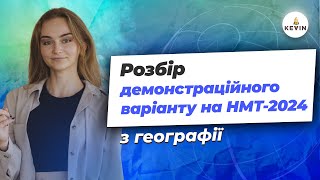 Розбір демоваріанту НМТ - 2024 з географії | Школа KEVIN