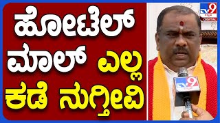 Narayana Gowda: ಬೇರೆ ರಾಜ್ಯದಿಂದ ಬಂದವ್ರು ಗಂಟ್ಟುಮೂಟೆ ಕಟ್ಕೊಂಡು ಹೋಗ್ಬೇಕು | TV9