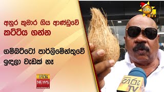 මේ ඔක්කෝම කියන්නේ බයිලා.. ගම්බට්ටෝ පාර්ලිමේන්තුවේ ඉඳලා වැඩක් නෑ - Hiru News