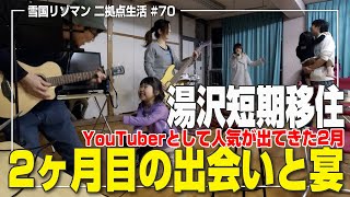 湯沢 短期移住のススメ　移住２ヶ月目【出会いと宴の重要性について語る】 #70