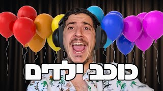 בן מזרים את התודעה - פרק 20 - כוכב ילדים