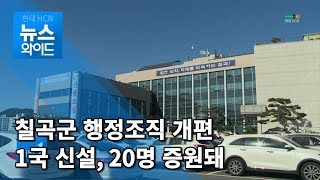 칠곡군 행정조직 개편 / 대구경북 현대HCN